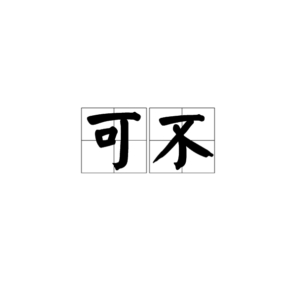 可不(漢語詞語)