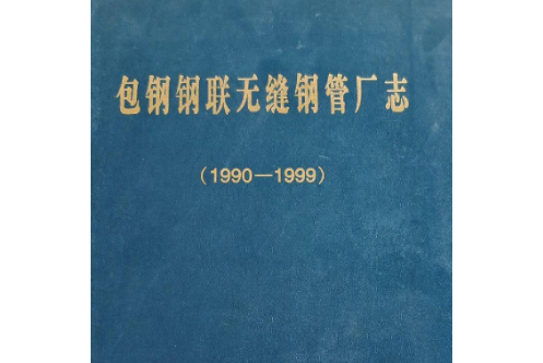 包鋼鋼聯無縫鋼管廠志(1990-1999)