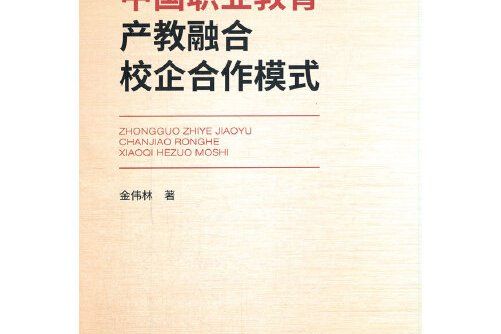 中國職業教育產教融合校企合作模式