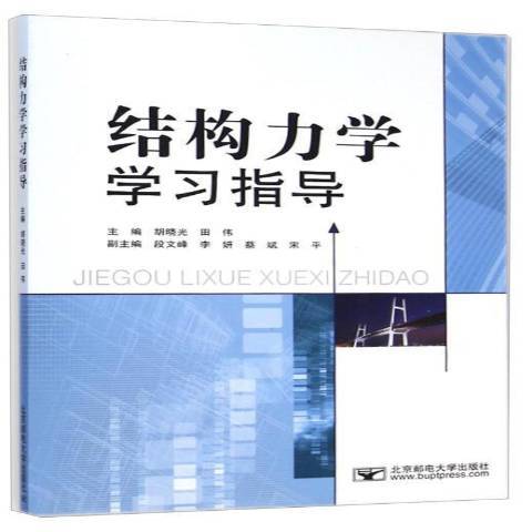 結構力學學習指導(2012年北京郵電大學出版社出版的圖書)