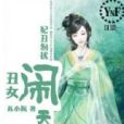 妃醜勿擾：醜女鬧天下