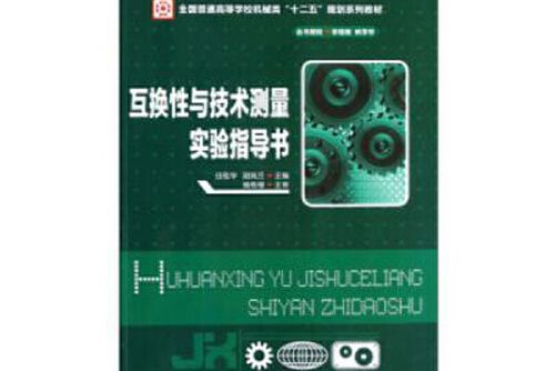 互換性與技術測量實驗指導書(2021年華中科技大學出版出版的圖書)