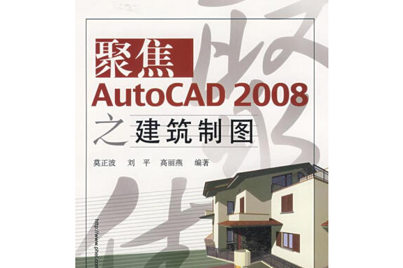 聚焦AutoCAD 2008之建築製圖(2008年電子工業出版社出版的圖書)