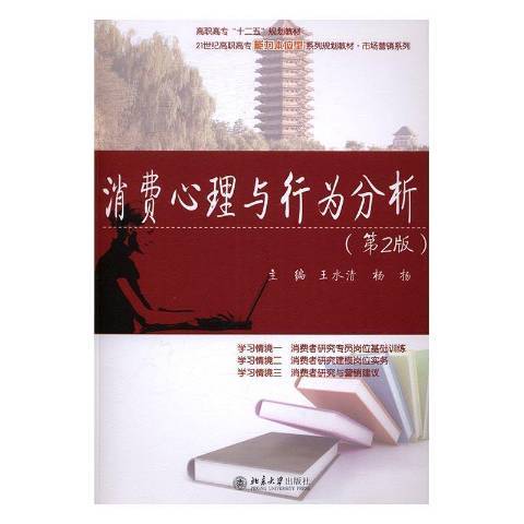 消費心理與行為分析(2016年北京大學出版社出版的圖書)