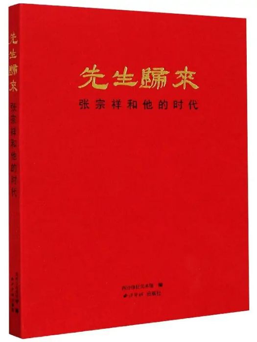 先生歸來(2020年西泠印社出版社出版的圖書)