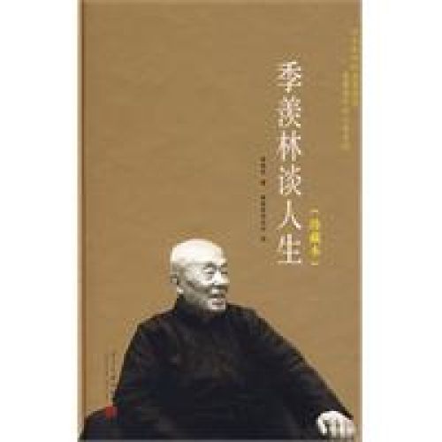 季羨林談人生(當代中國出版社2007年版圖書)