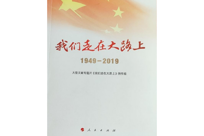 我們走在大路上(1949—2019)