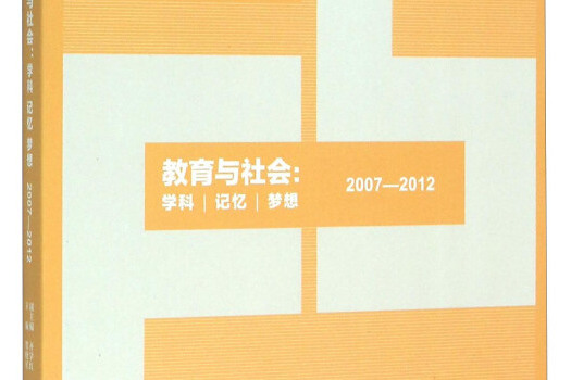 教育與社會：學科記憶夢想(2007-2012)