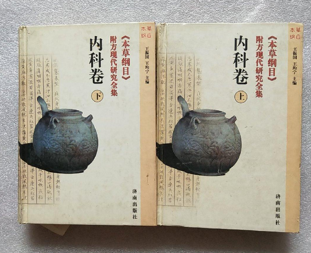 《本草綱目》附方現代研究全集（內科卷）