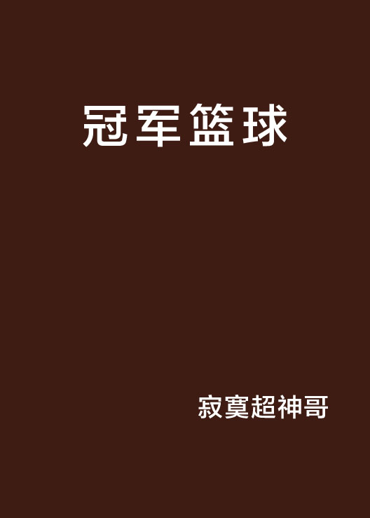 冠軍籃球