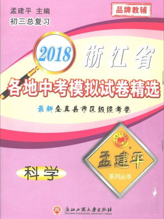 科學（初三總複習）/2018浙江省各地中考模擬試卷精選