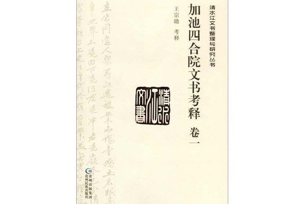 加池四合院文書考釋（卷1）