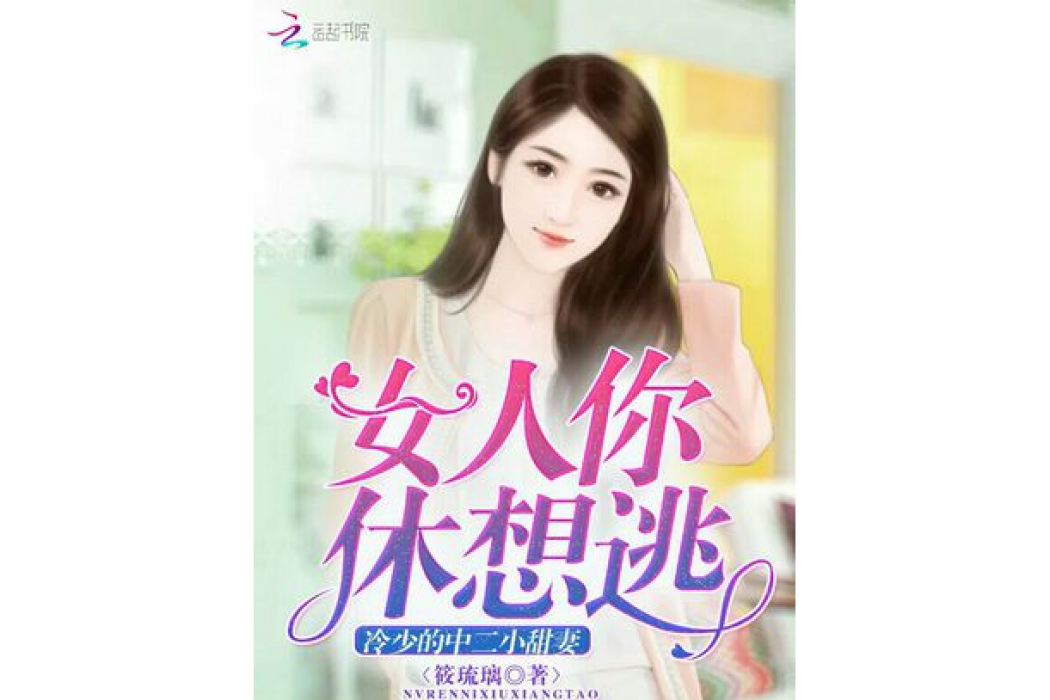 冷少的中二小甜妻：女人你休想逃