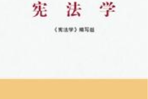 憲法學(2011年高等教育出版社出版圖書)