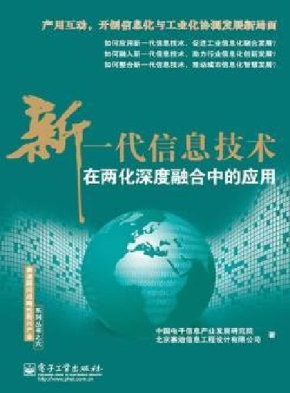 新一代信息技術在兩化深度融合中的套用