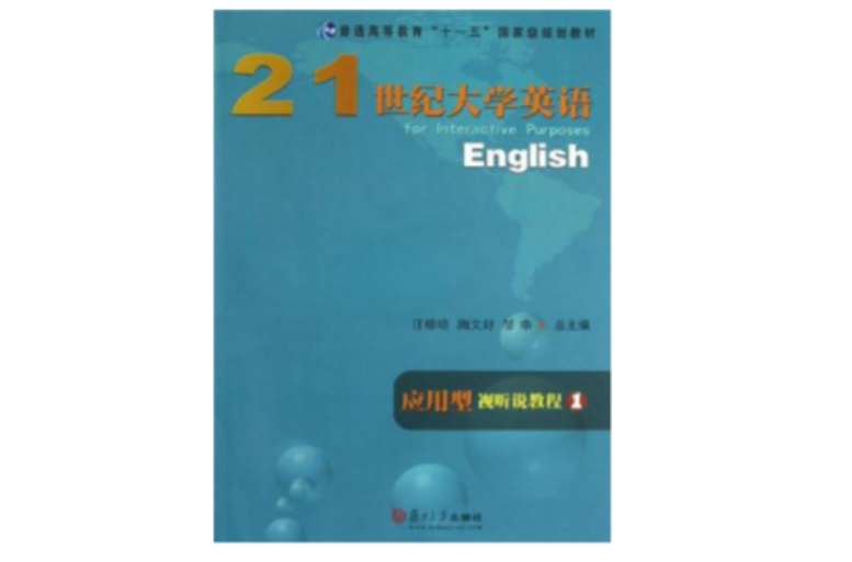 21世紀大學英語套用型視聽說教程