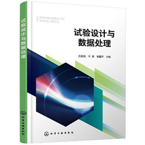 試驗設計與數據處理(2021年化學工業出版社出版的圖書)