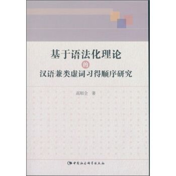 基於語法化理論的漢語兼類虛詞習得順序研究