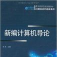 高等院校規劃教材·計算機科學與技術系列