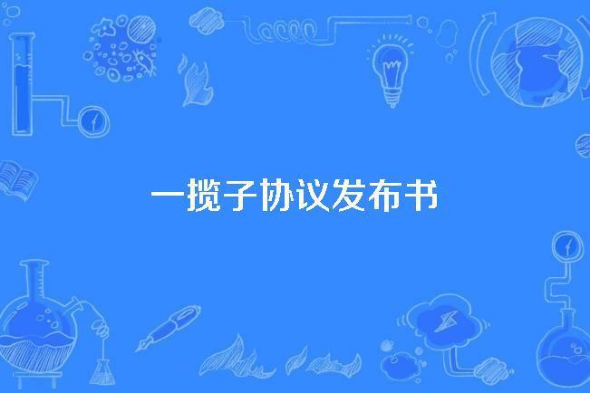 一攬子協定發布書