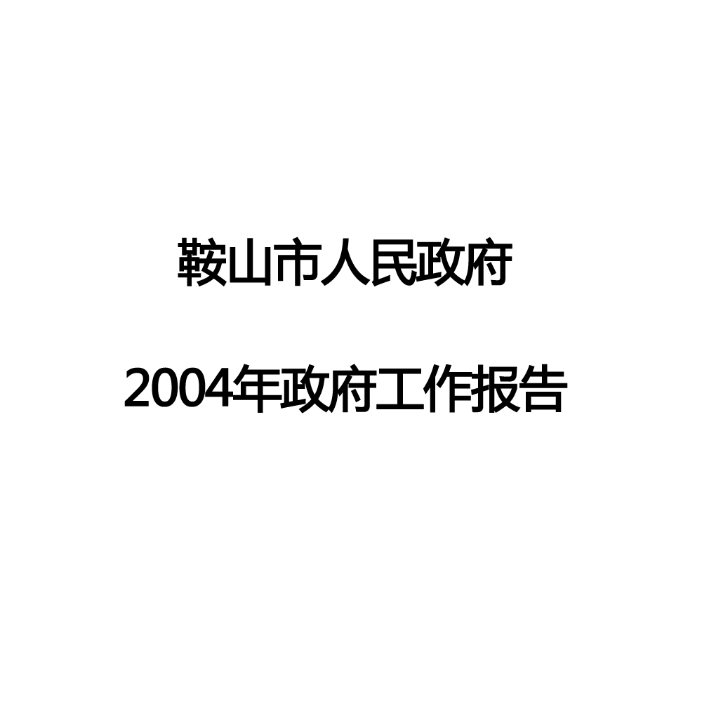 2004年鞍山市政府工作報告