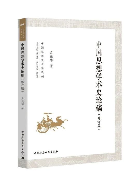 中國思想學術史論稿（修訂版）