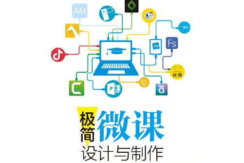 極簡微課設計與製作