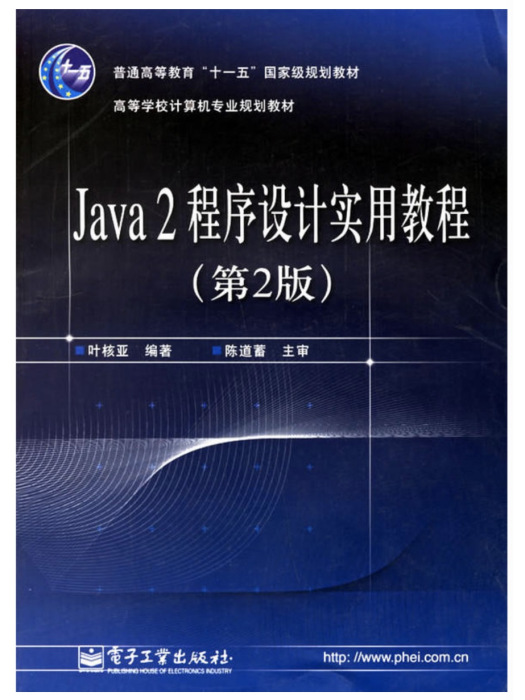 Java2程式設計實用教程（第2版）