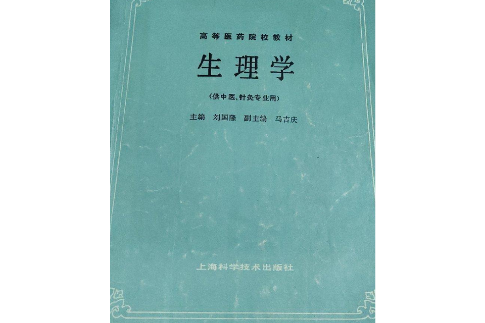 生理學（供中醫、針灸專業用）