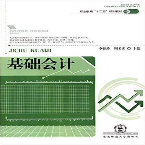 基礎會計(2014年東北師範大學出版社出版的圖書)