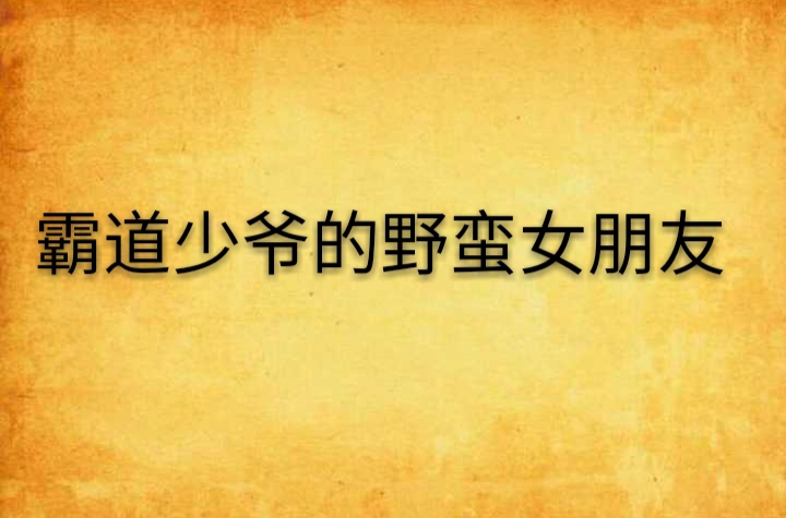 霸道少爺的野蠻女朋友