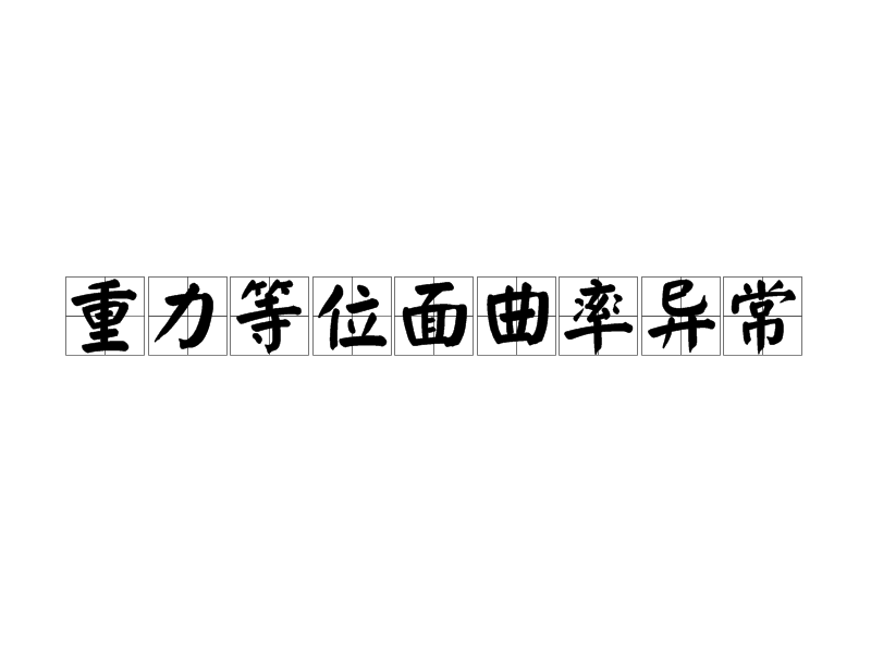 重力等位面曲率異常