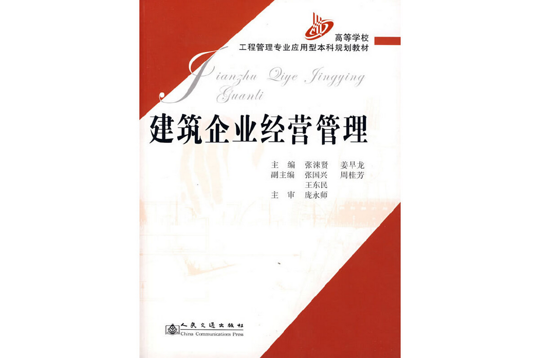 建築企業經營管理(2007年人民交通出版社出版的圖書)