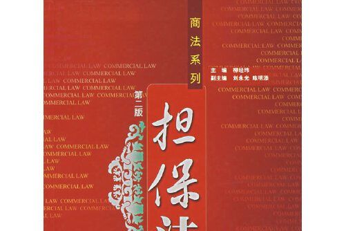 擔保法（第二版）(2007年廈門大學出版社出版的圖書)