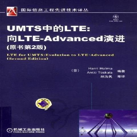 UMTS中的LTE：向LTE-Advanced演進