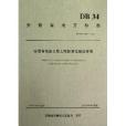 安徽省高速公路工地標準化建設指南/安徽省地方標準