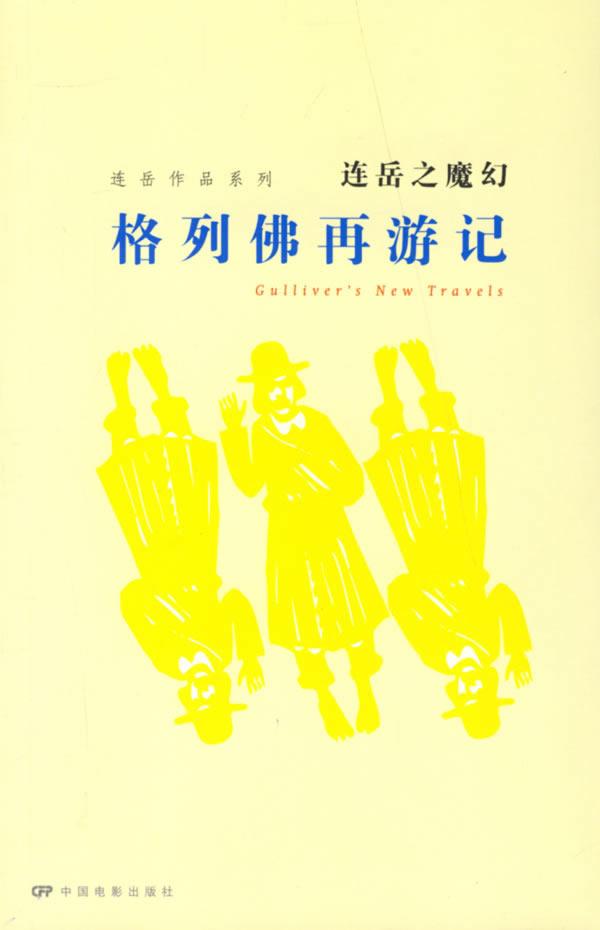 圖書:格列佛再遊記