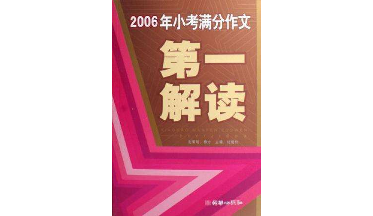 2006年小考滿分作文第一解讀