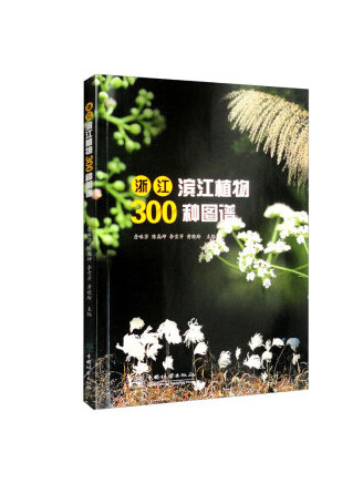 浙江濱江植物300種圖譜