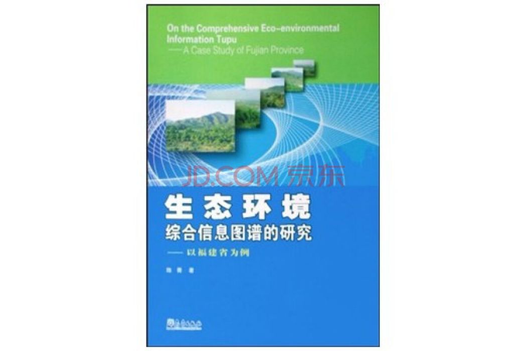 生態環境綜合信息圖譜的研究：以福建省為例