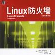 Linux防火牆-（原書第3版）