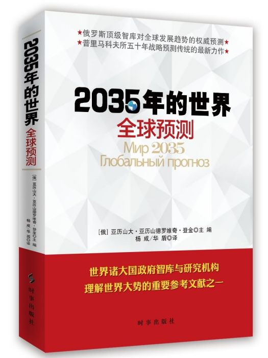 2035年的世界：全球預測