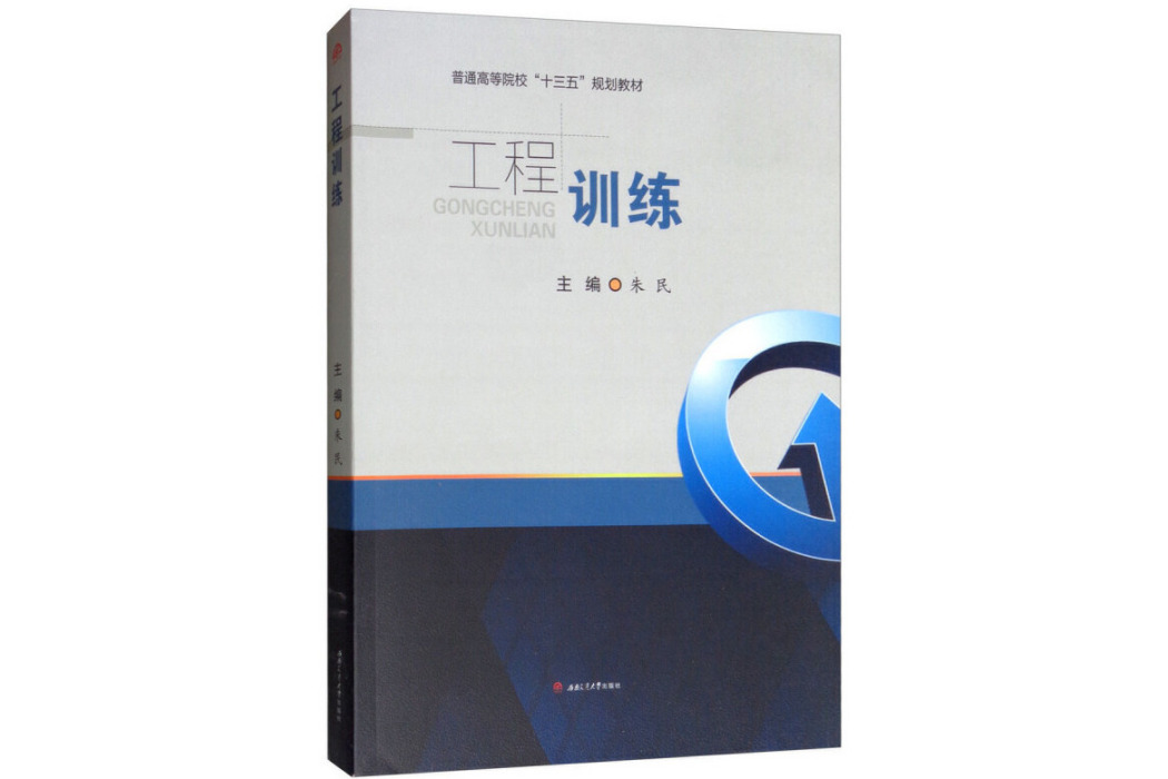 工程訓練(2019年西南交通大學出版社出版的圖書)