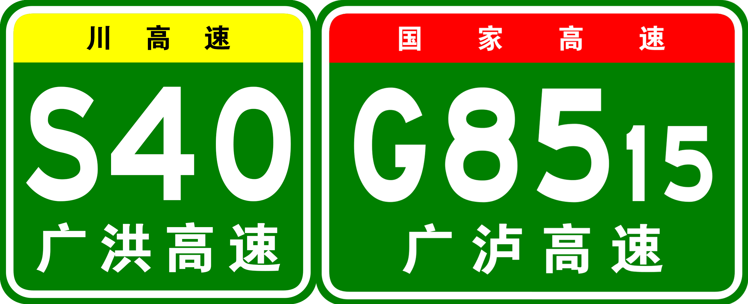 遂寧—廣安高速公路編號