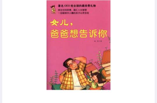 女兒·爸爸想告訴你