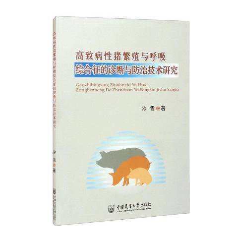 高致病性豬繁殖與呼吸綜合徵的診斷與防治技術研究