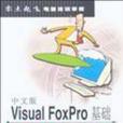 中文版Visual FoxPro基礎培訓教程