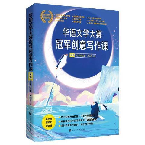 華語文學大賽創意寫作課B卷：實力作品卷