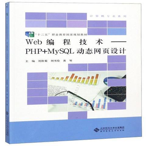 Web編程技術：PHP+MySQL動態網頁設計(2020年北京師範大學出版社出版的圖書)