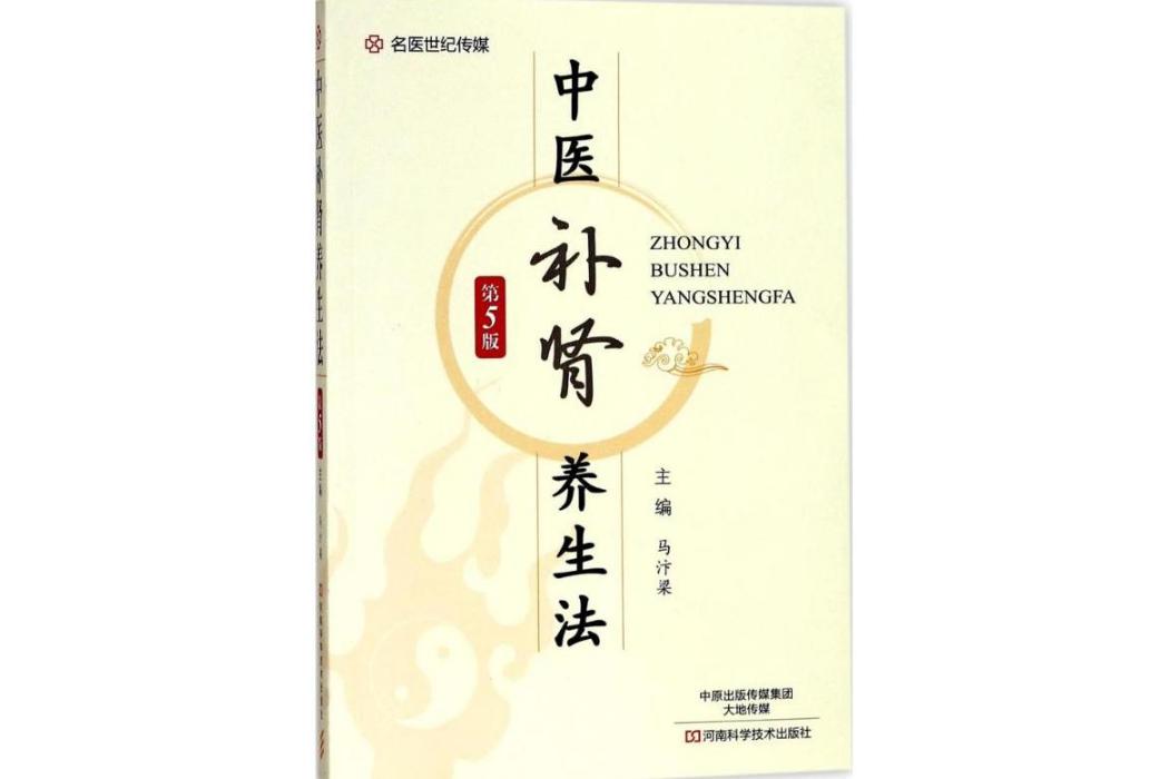 中醫補腎養生法(2017年河南科學技術出版社出版的圖書)